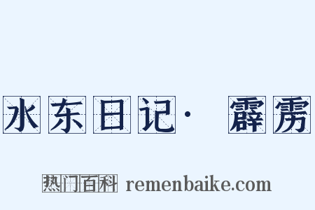 水东日记·霹雳是什么意思的图片